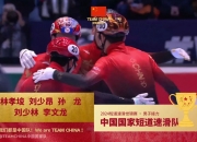 米兰体育官方网站-短道速滑破纪录，创造历史佳绩