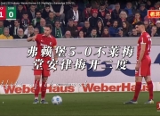 米兰体育官方网站-柏林赫塔战平弗赖堡，难分胜负