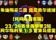 米兰体育官方网站-皇马中场核心梅开二度，球队迎来连胜佳音的简单介绍