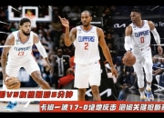 米兰体育官网登录入口-包含球场上绝地反击，逆转计划启动的词条