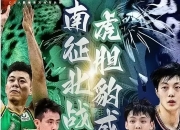 米兰体育登录-包含南北大对决，广州猛龙与辽宁猛虎争霸的词条