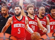 米兰体育-火箭队与人队进行交易，NBA历史性转会达成