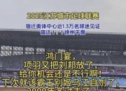 米兰体育登录-包含苏超体现文化与体育的融合，群众为足球注入生命力的词条
