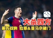 米兰体育网页-亚马尔训练场戏耍莱万和加维，最后莱万不得不上手的简单介绍