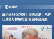 米兰体育官方网站-巴萨准备砸5800万欧解约金签尼科，但需先释放队内薪资空间