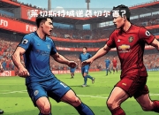 米兰体育-莱斯特城继续低迷，输给切尔西遭遇连败
