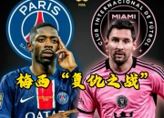 米兰体育登录-势不可挡！巴黎在欧冠+世俱杯近5场淘汰赛全部取