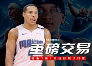 米兰体育网页-加盟魔术！贝恩合同还剩4年，下赛季薪水3670万美元