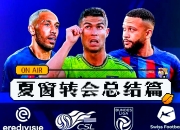 米兰体育官网-7月15日夏窗汇总：马竞签下阿尔马达；利物浦求购伊萨克