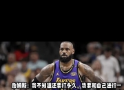 米兰体育官方网站-关于真开心！詹姆斯返回球员通道狂亲队友母亲，随后一路小跑回更衣室的信息
