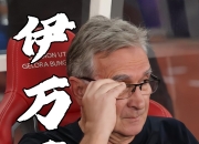 米兰体育官方网站-包含中国足协2次希望解雇伊万！均遭更高层否决解约内幕曝光赚养老金的词条