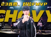 米兰体育登录-包含LOL-MSI：GEN成功卫冕MSI冠军，Chovy拿到FMVP！的词条