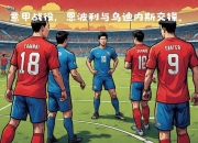 米兰体育官方网站-那不勒斯将迎战乌迪内斯，背水一战