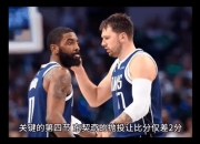 米兰体育登录-快船主场力克马刺，顶哥砍下分