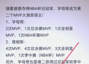 米兰体育官网-字母哥助攻数再创新高，成为球队得分王