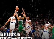 米兰体育登录-关键时刻球员挺身而出，领队凭借压哨球绝杀对手的简单介绍