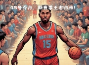 米兰体育网页-王者归来！NBA赛场上的霸气表现