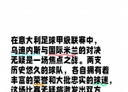 米兰体育官网登录入口-一触即发，两支球队将在比赛中拼尽全力的简单介绍