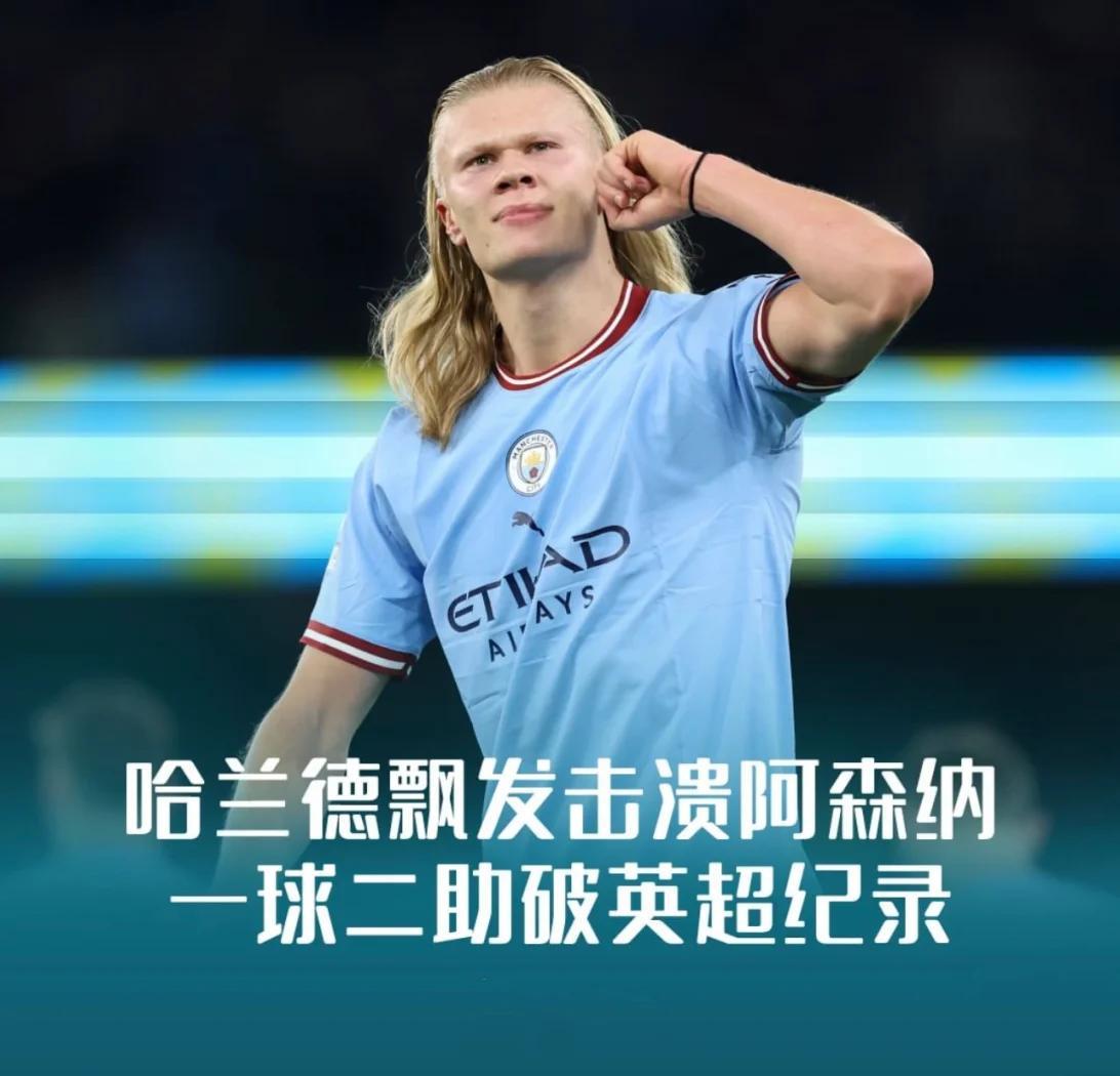哈兰德助攻率达到巅峰，疯狂刷数据