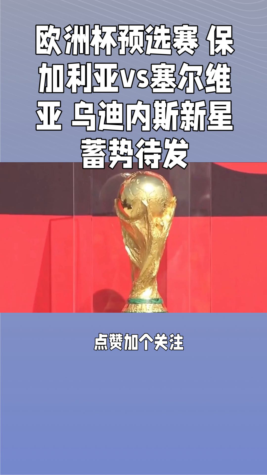 保加利亚客场险胜捷克，欧预赛积分上升的简单介绍