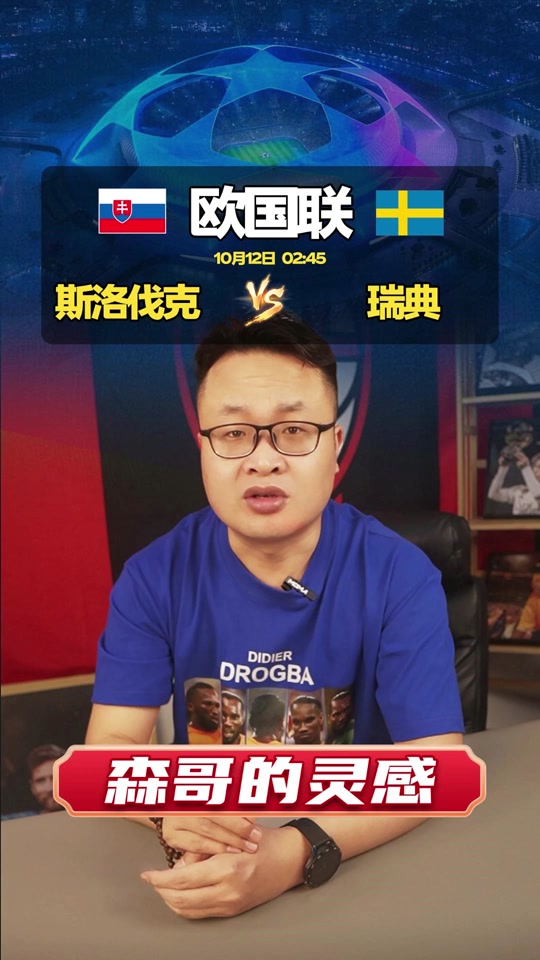 瑞典战胜斯洛伐克，晋级希望重现