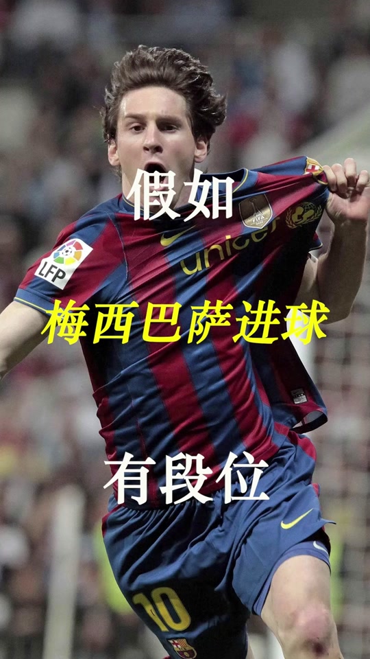 梅西能硬解让巴萨队友感觉被施压反而更爽！的简单介绍