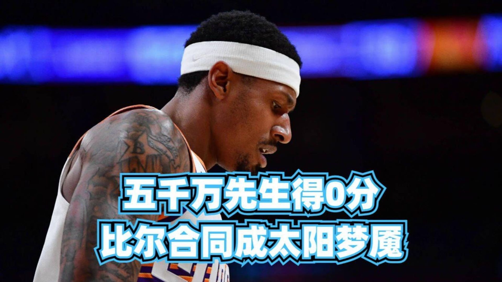 包含NBA-比尔和太阳达成买断澄清期后加盟快船的词条