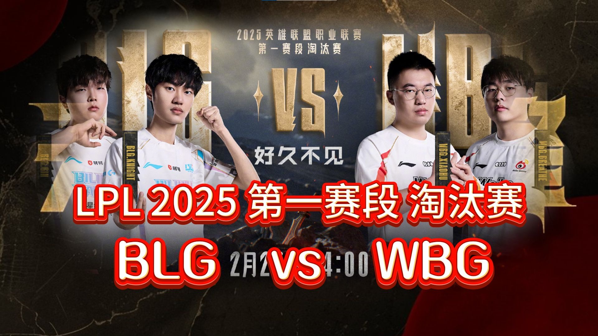 电竞世界杯LOL项目淘汰赛对阵：AL对阵HLE，BLG再遇G2