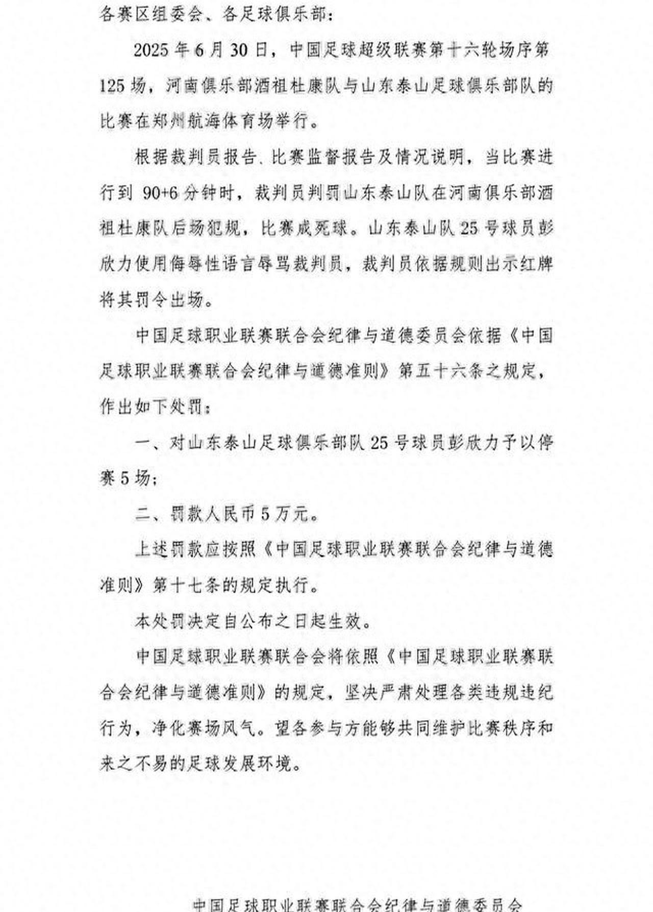重罚！：泰山中场彭欣力停赛5场+罚5万的简单介绍