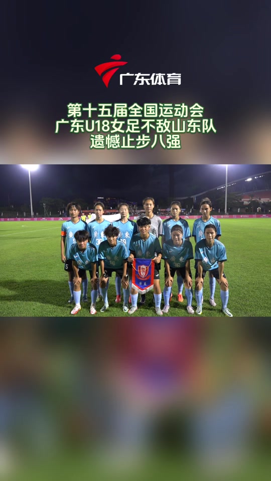 十五运会U18女足赛广东队晋级八强