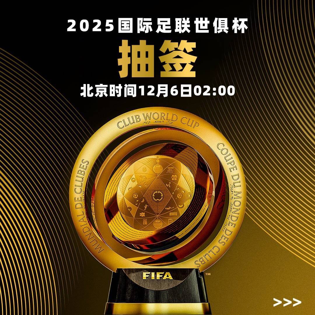 2025国际足联世俱杯冠军奖杯发布