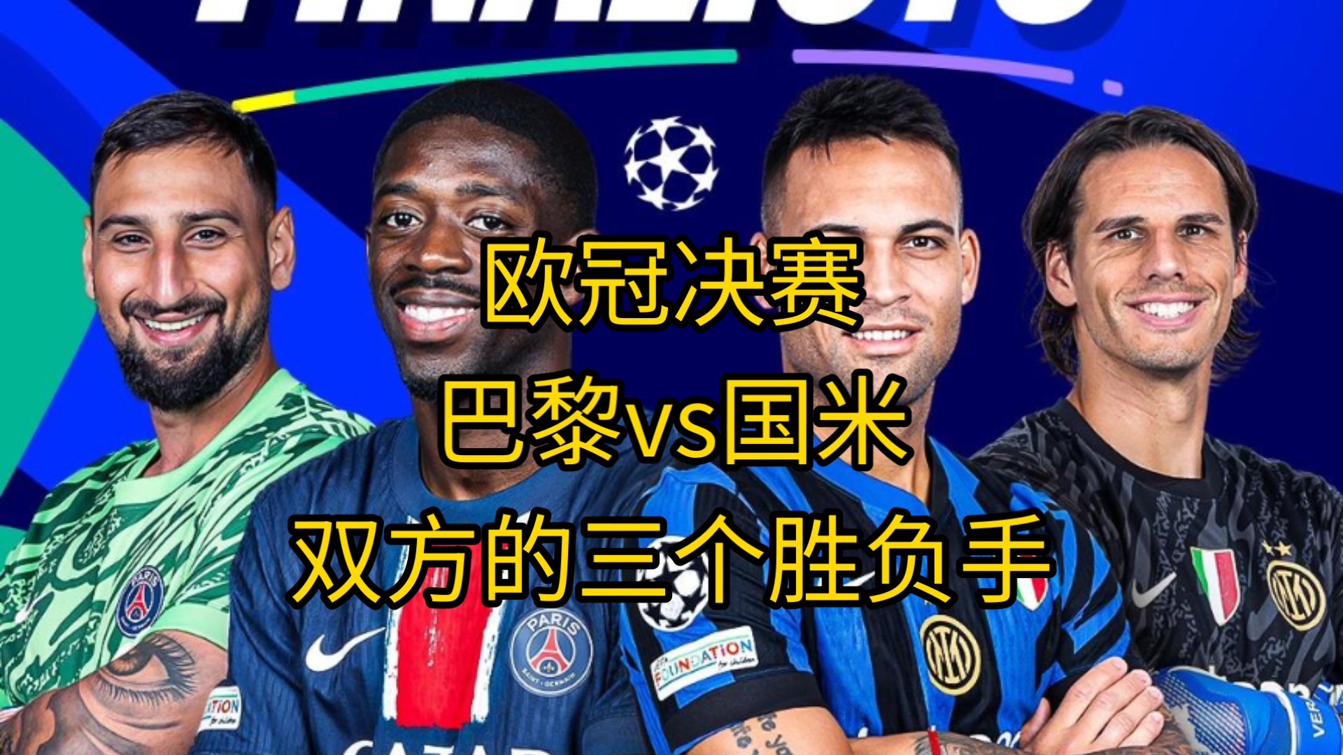 神挡杀神！巴黎欧冠通杀英超&5-0国米世俱杯4-0
