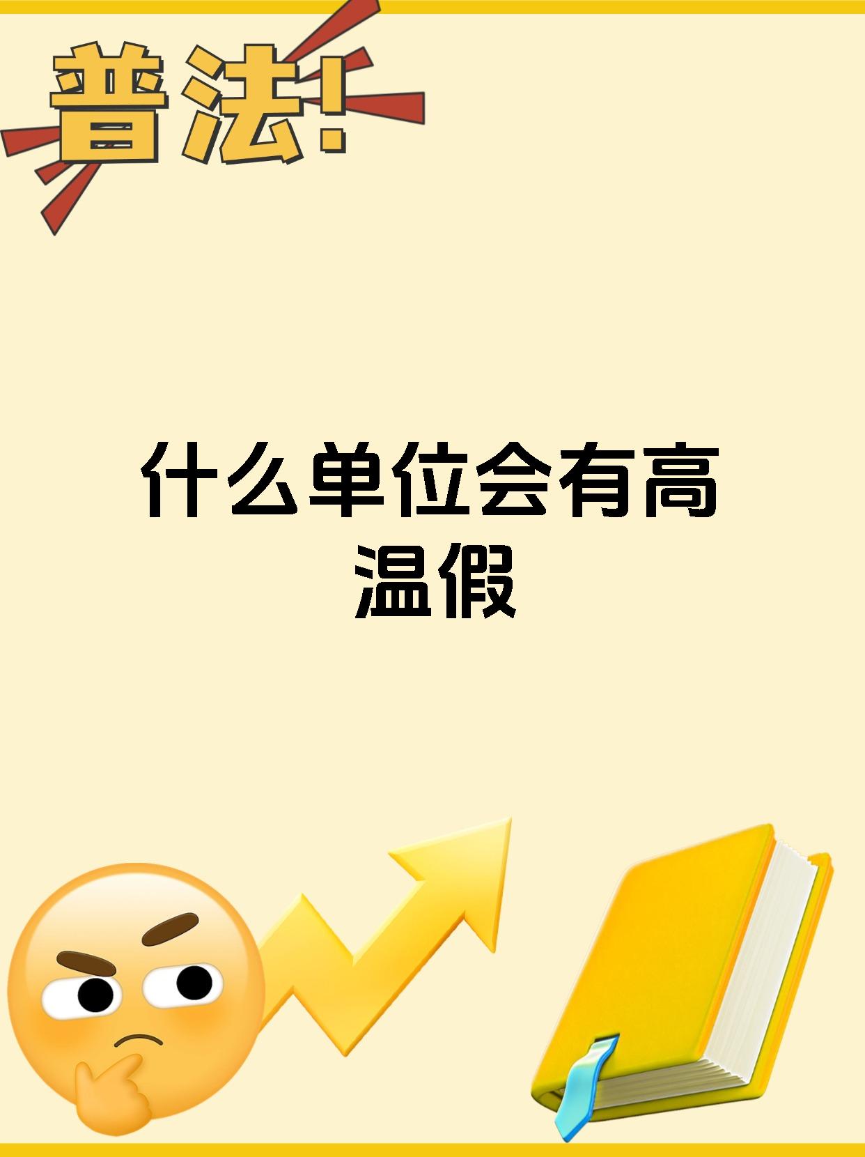 高温并不是我们的借口，为保存体力几