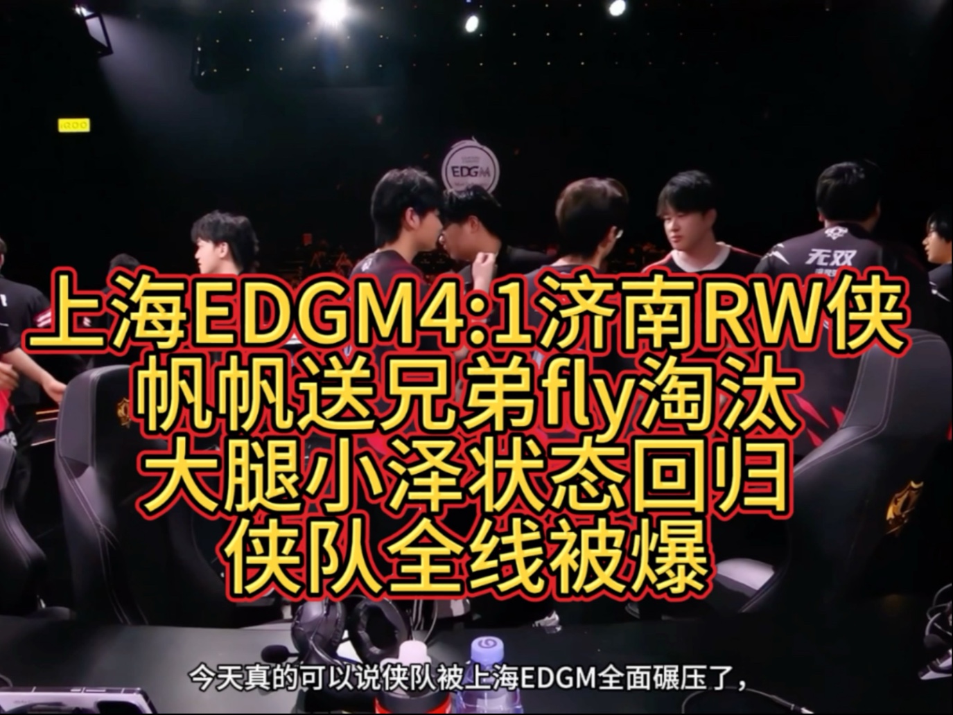 关于EDGM3-0RW侠，边野绕后一波团赢，RW侠连续被翻掉落B组的信息