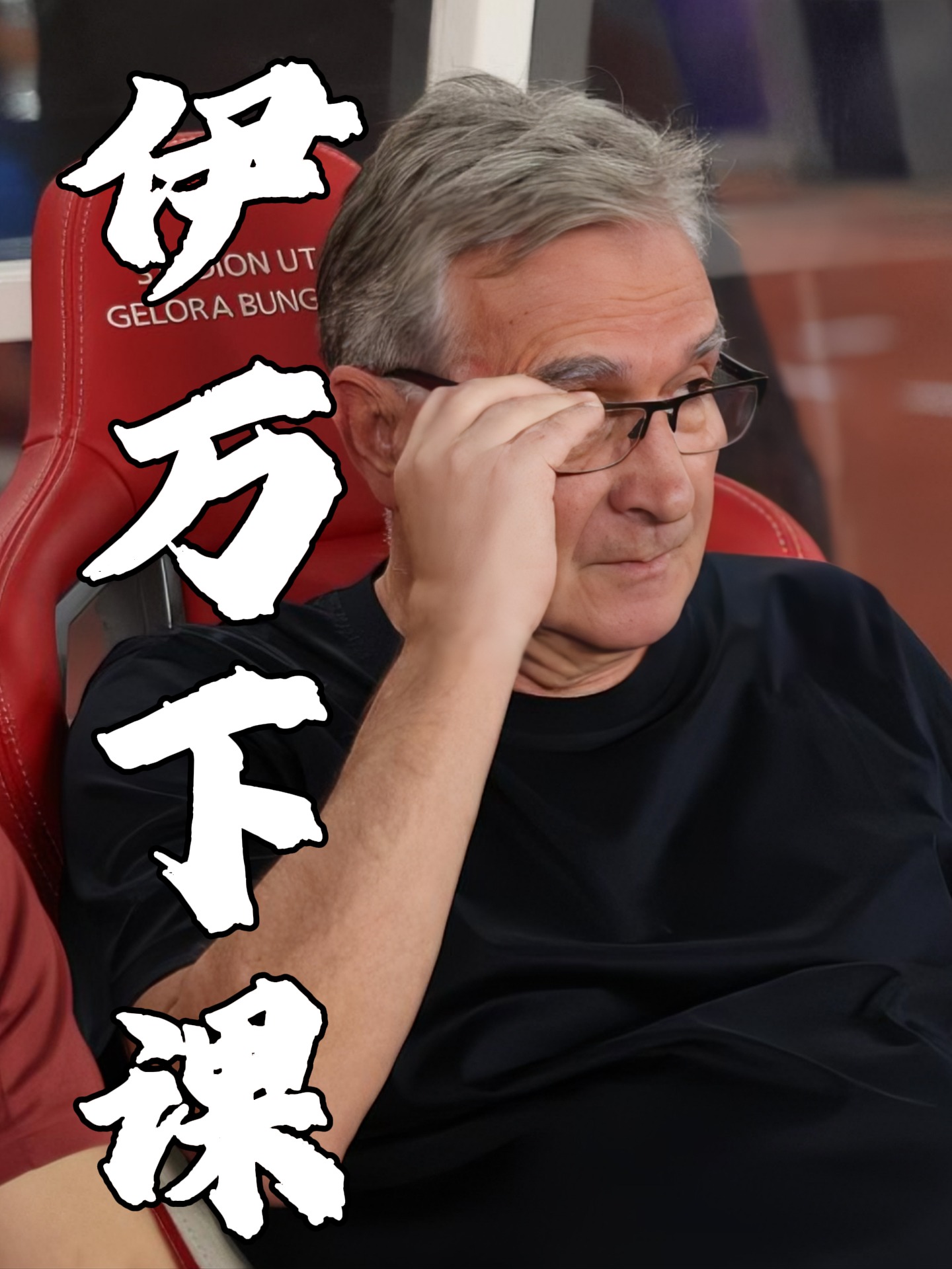 包含中国足协2次希望解雇伊万！均遭更高层否决解约内幕曝光赚养老金的词条