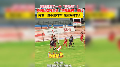 克里斯塔尔宫年轻后卫断球破门，锁定胜局