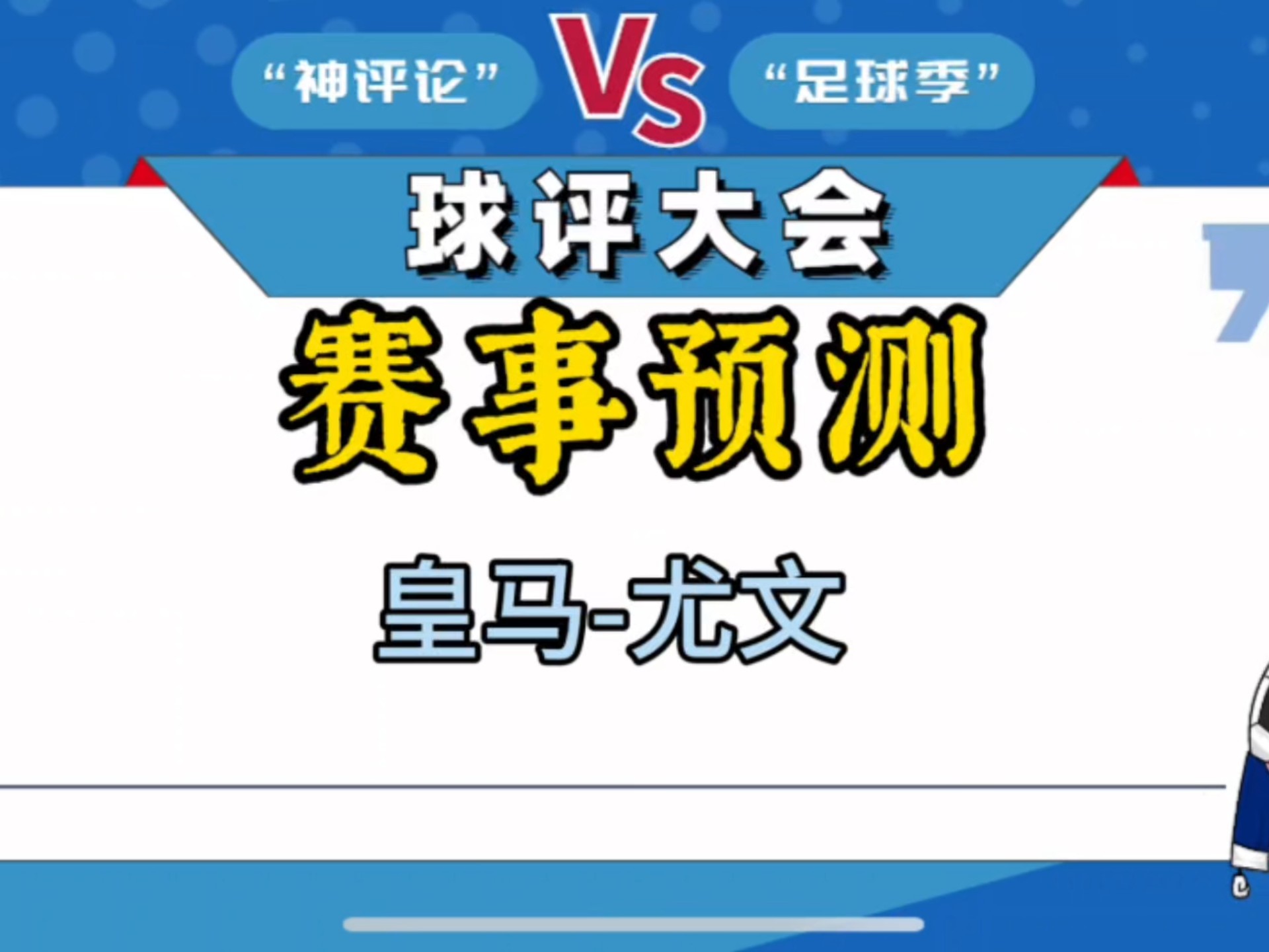 关于从未担心自己会离开尤文，世俱杯对我们来说非常重要的信息