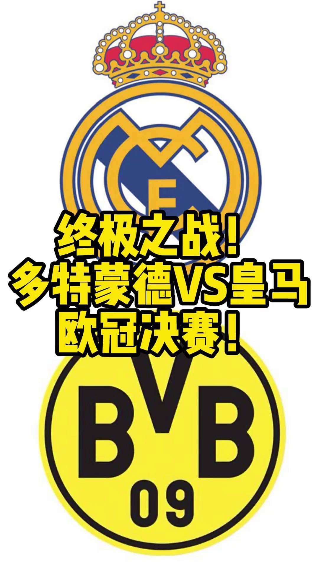 压制！皇马对多特各项赛事5连胜，一年内欧冠+世的简单介绍