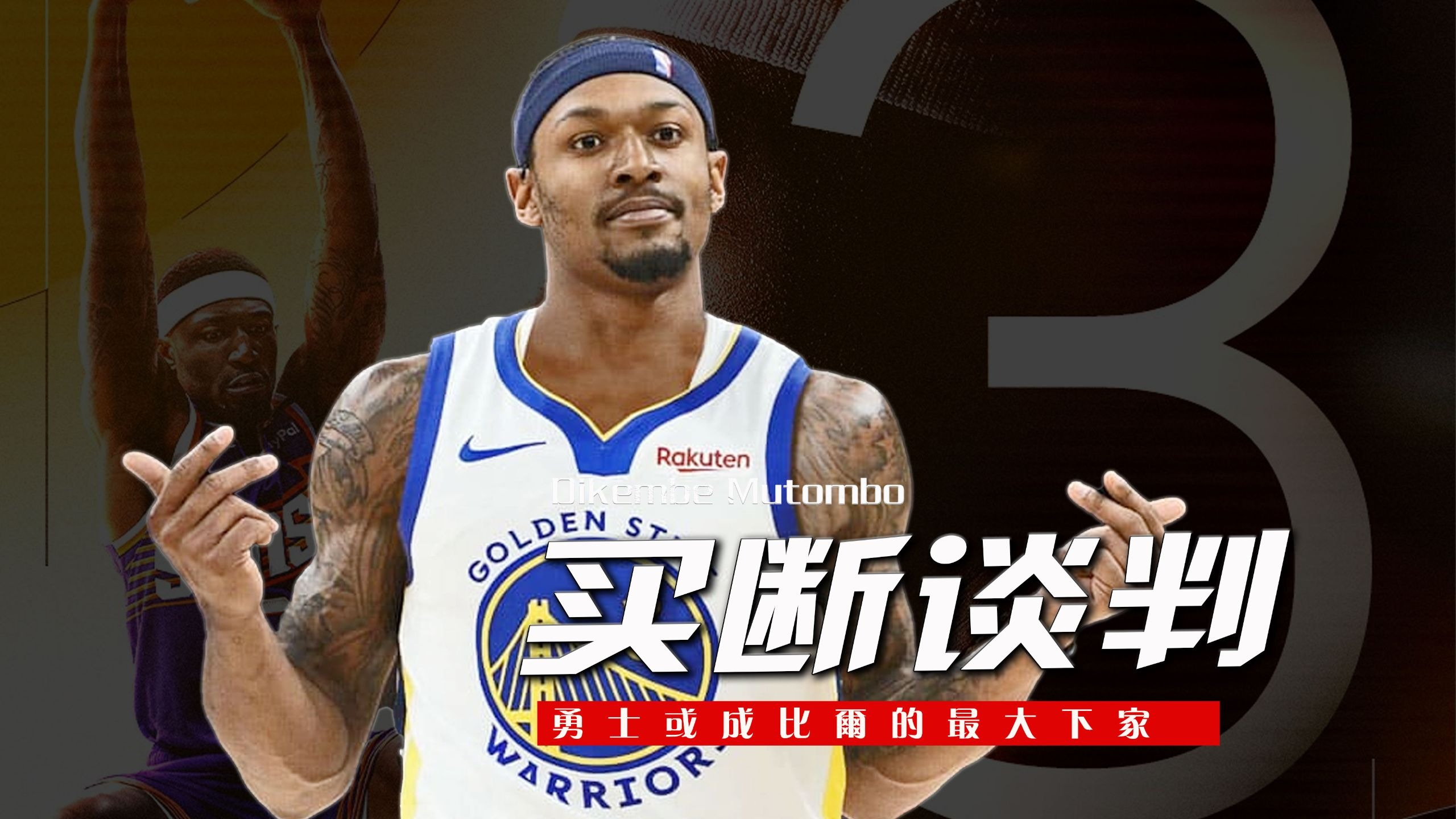 关于NBA-比尔和太阳达成买断澄清期后加盟快船的信息
