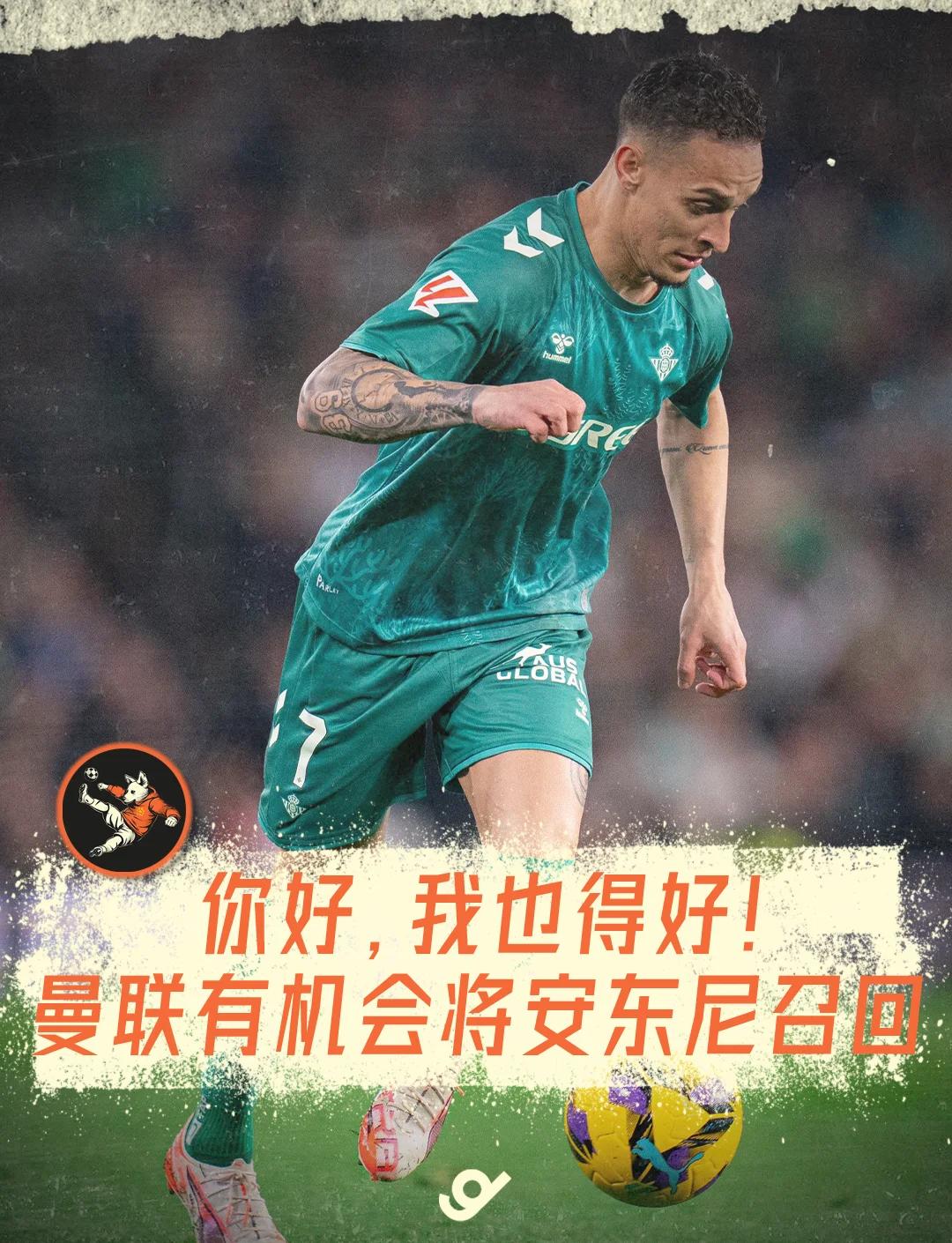 安东尼披露曼联经历：单独训练不被尊重，拜仁接近但最的简单介绍
